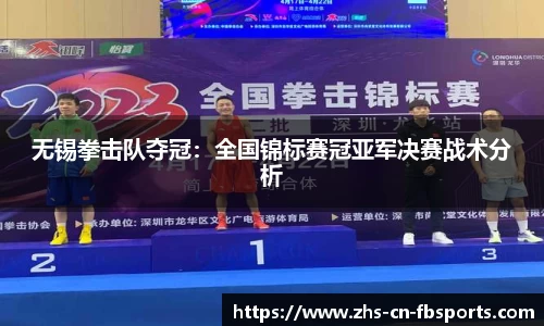 无锡拳击队夺冠:全国锦标赛冠亚军决赛战术分析