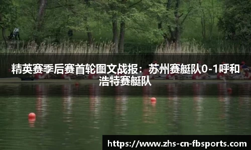 精英赛季后赛首轮图文战报:苏州赛艇队0-1呼和浩特赛艇队