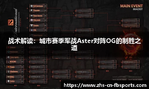 战术解读:城市赛季军战Aster对阵OG的制胜之道